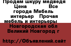 Продам шкуру медведя › Цена ­ 35 000 - Все города Мебель, интерьер » Прочая мебель и интерьеры   . Новгородская обл.,Великий Новгород г.